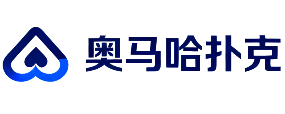 奥马哈扑克